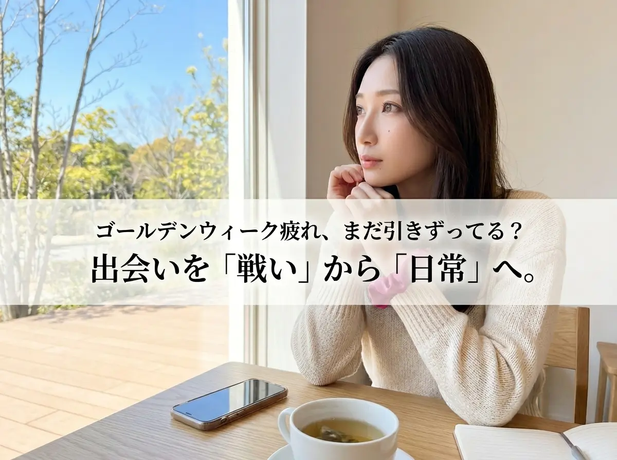 GWの「マッチングアプリ疲れ」はなぜ起きる？レズビアンの出会いを「頑張りすぎない」ための処方箋。