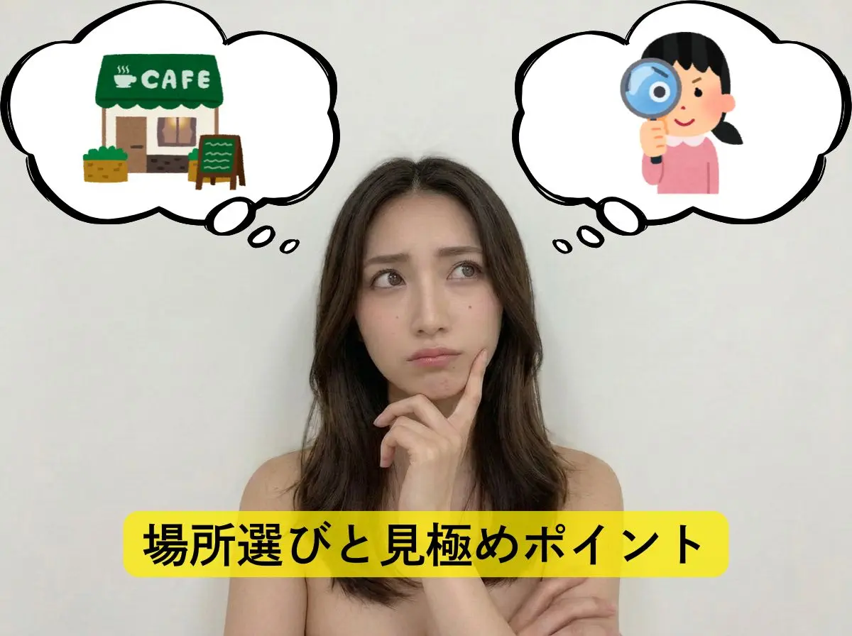 場所選びと見極めポイント