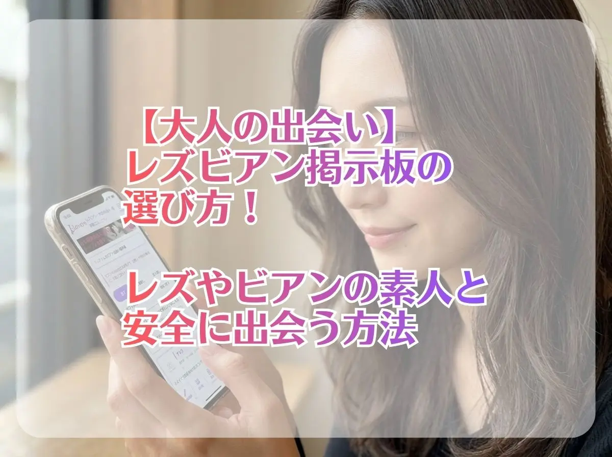 【大人の出会い】レズビアン掲示板の選び方！レズやビアンの素人と安全に出会う方法