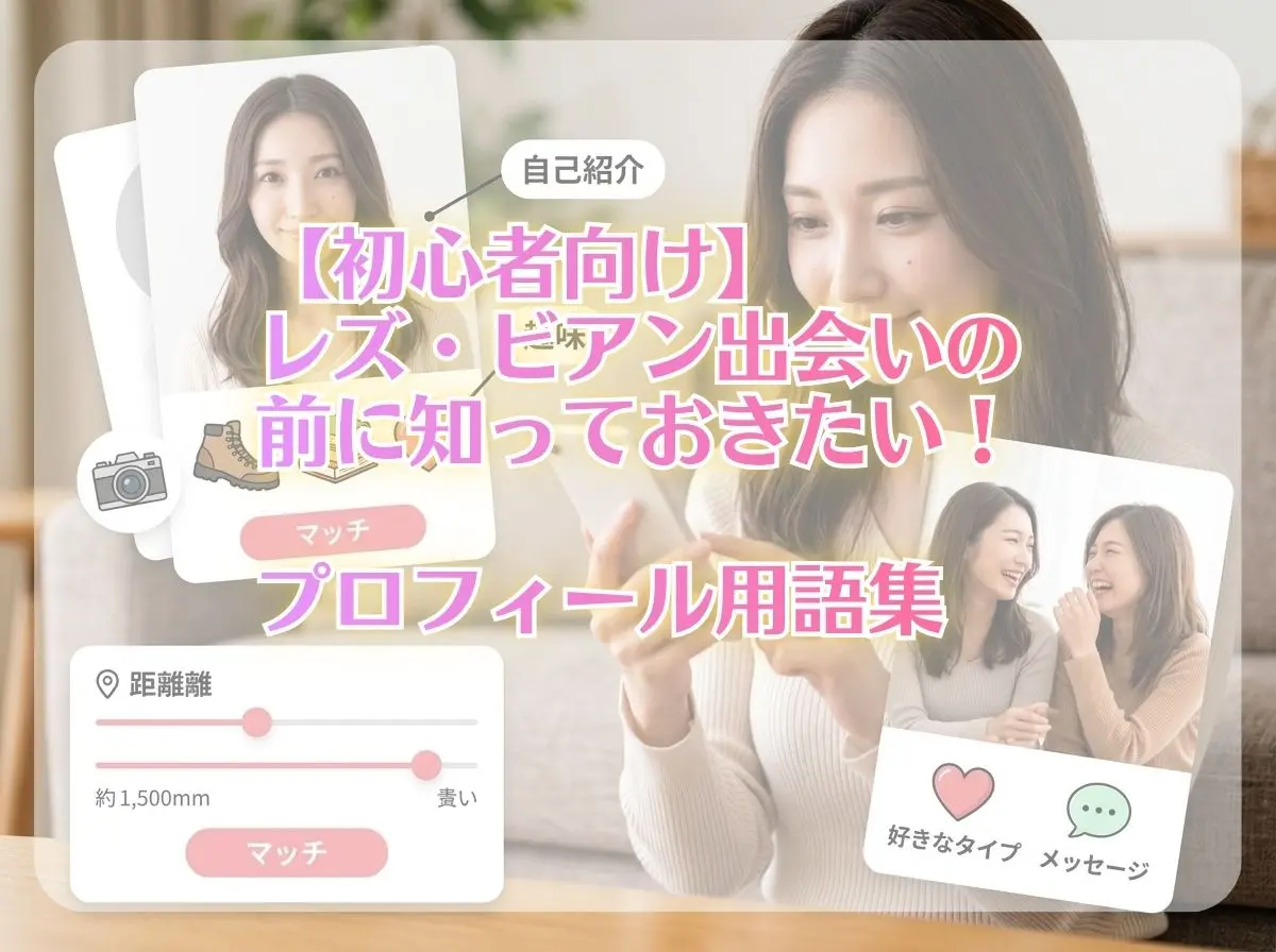 【初心者向け】レズ出会い・ビアン出会いの前に知っておきたい！プロフィール用語集