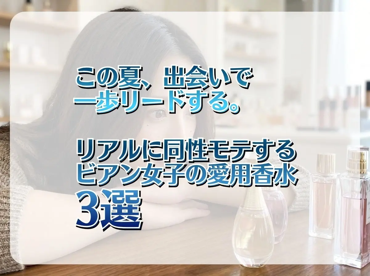 この夏、出会いで一歩リードする。リアルに同性モテする「ビアン女子の愛用香水」3選