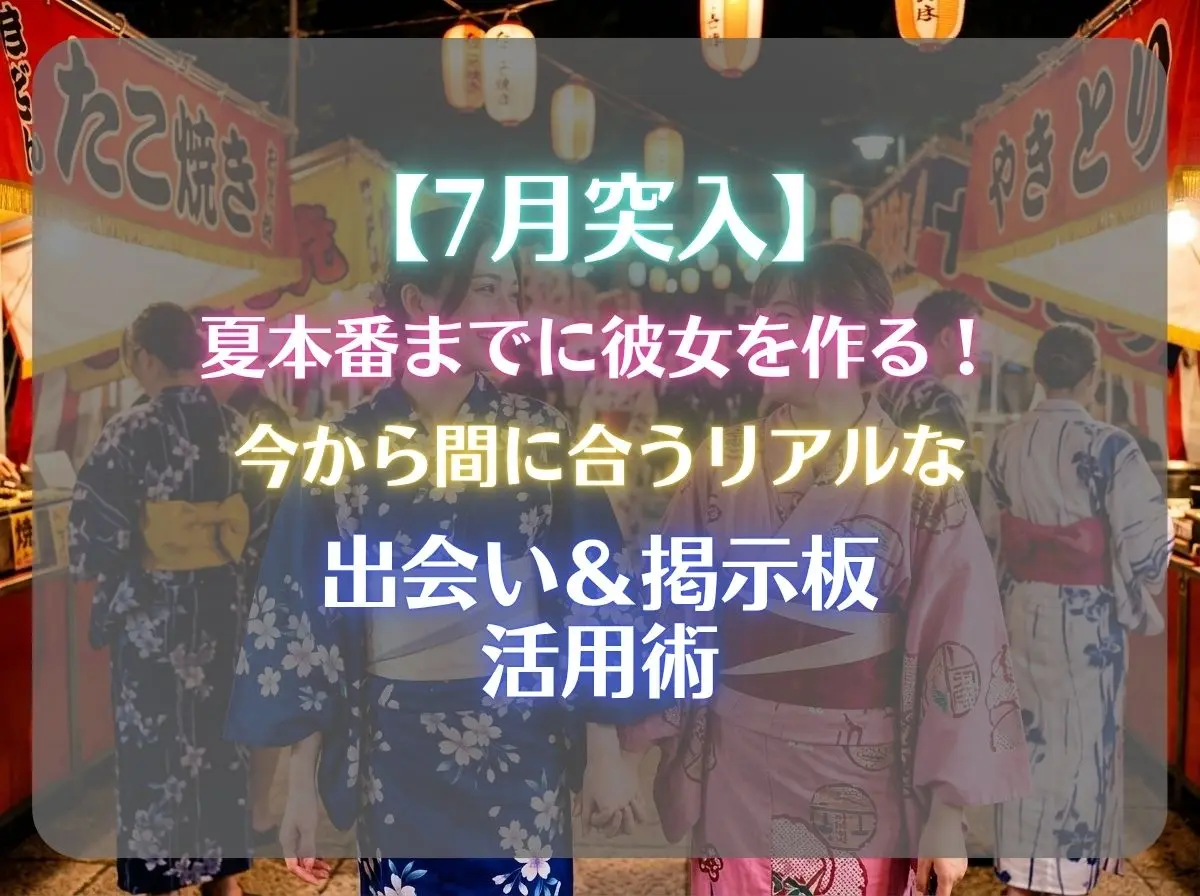 【7月突入】夏本番までに彼女を作る！今から間に合うリアルな出会い＆掲示板の活用術