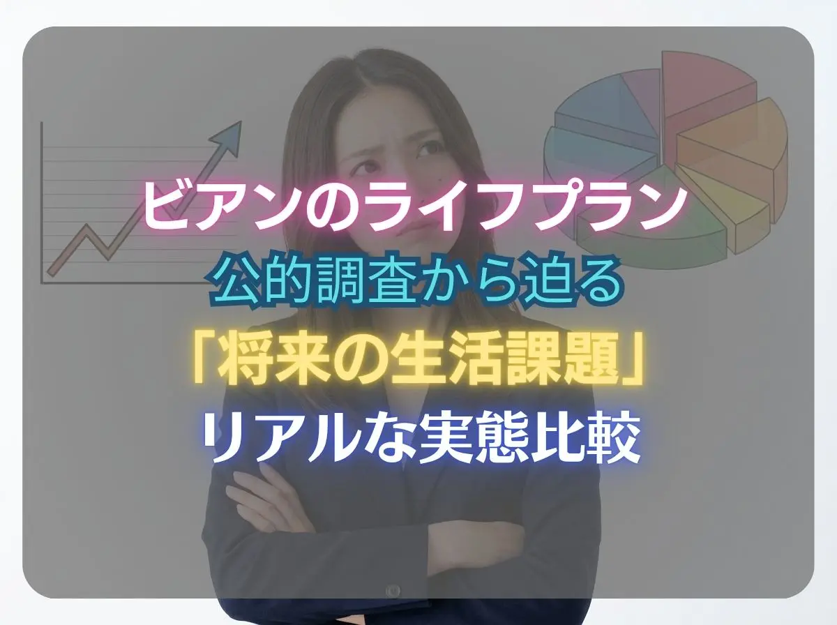 データで見るビアンのライフプラン。公的調査から迫る「将来の生活課題」とリアルな実態比較