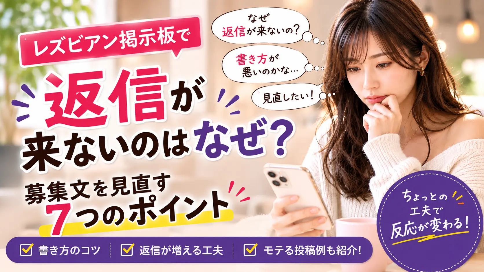 レズビアン掲示板で返信が来ないのはなぜ？募集文を見直す7つのポイント