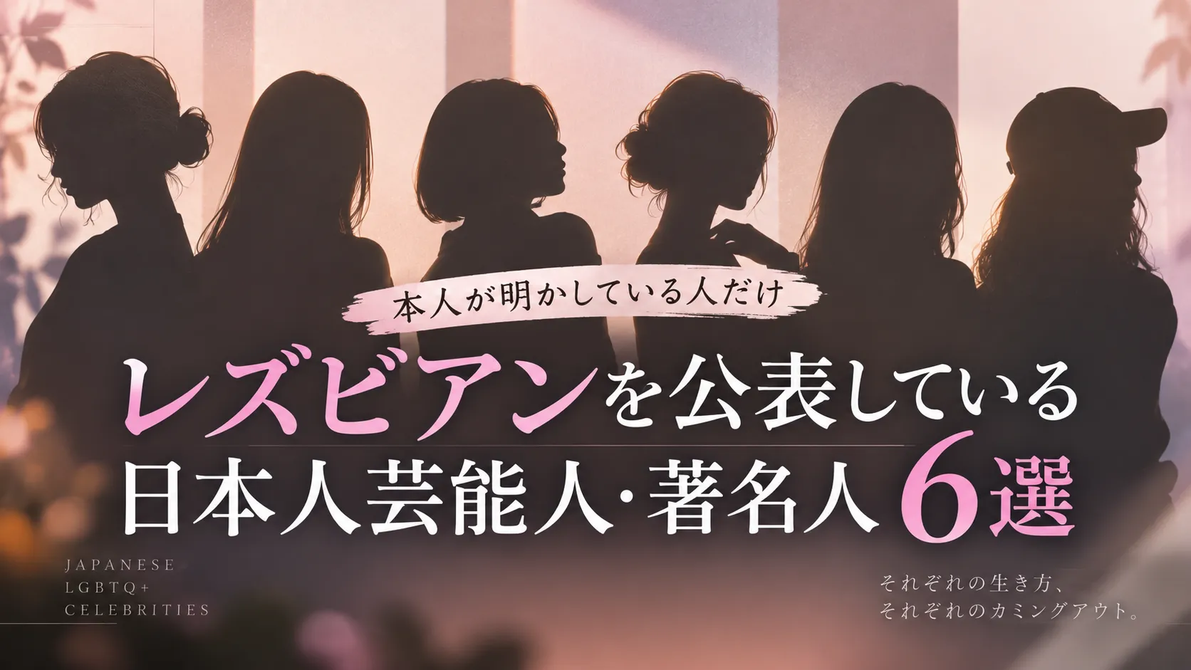レズビアンを公表している日本人芸能人・著名人6選｜本人が明かしている人だけを紹介