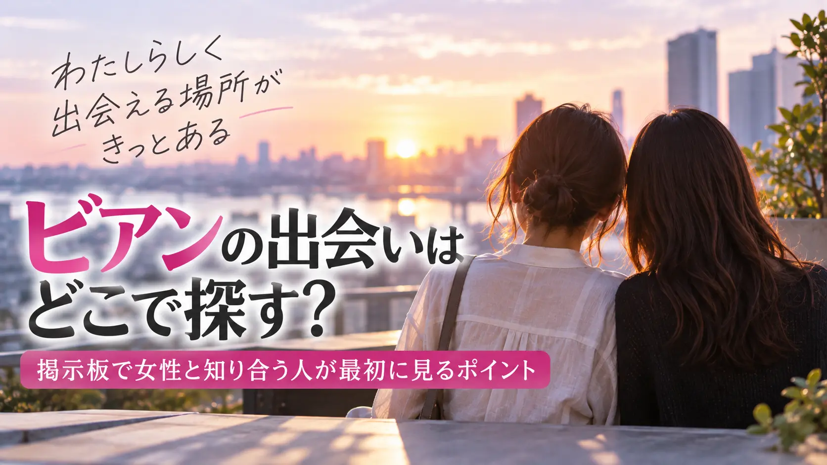 ビアンの出会いはどこで探す？掲示板で女性と知り合う人が最初に見るポイント  タグ