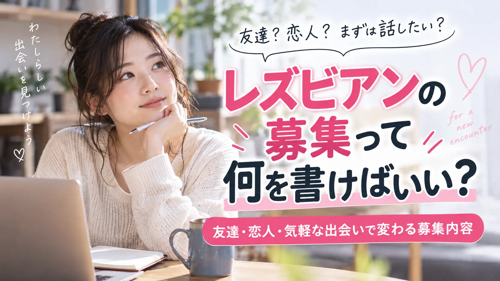 レズビアンの募集って何を書けばいい？友達・恋人・気軽な出会いで変わる募集内容