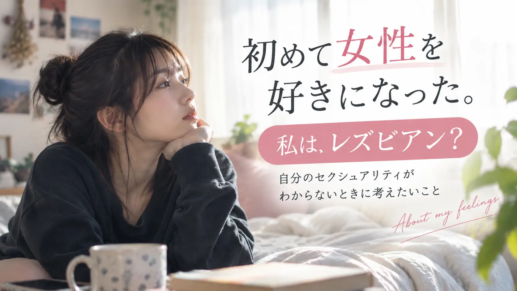 初めて女性を好きになった。私はレズビアン？自分のセクシュアリティがわからないときに考えたいこと