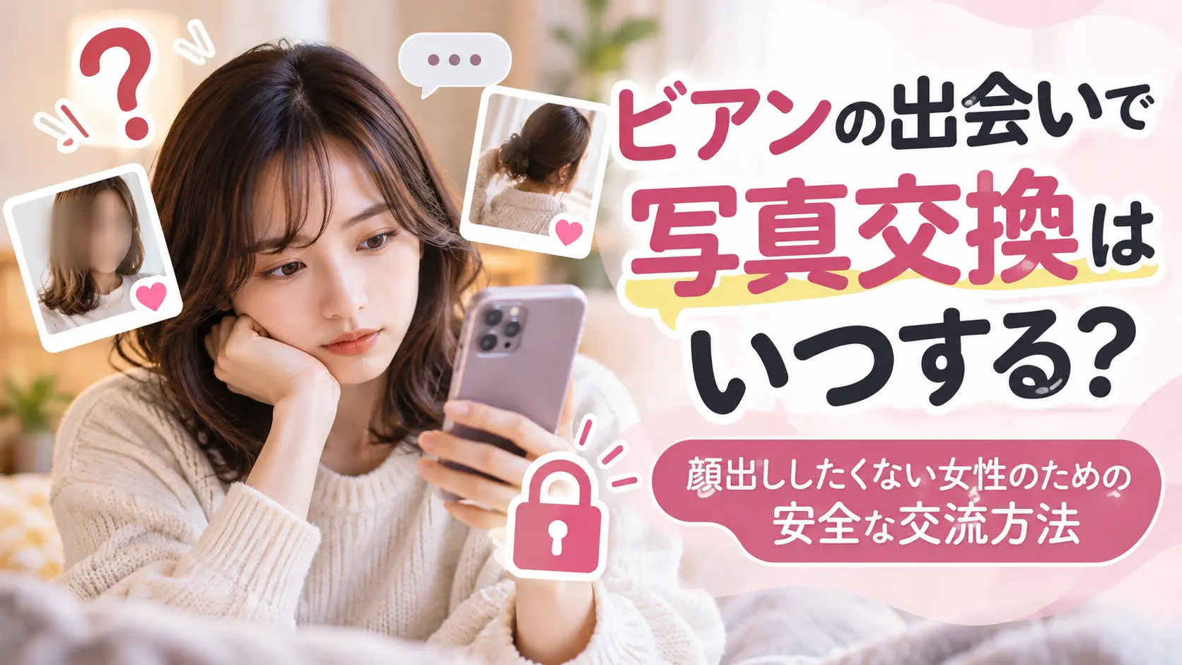 ビアンの出会いで写真交換はいつする？顔出ししたくない女性のための安全な交流方法