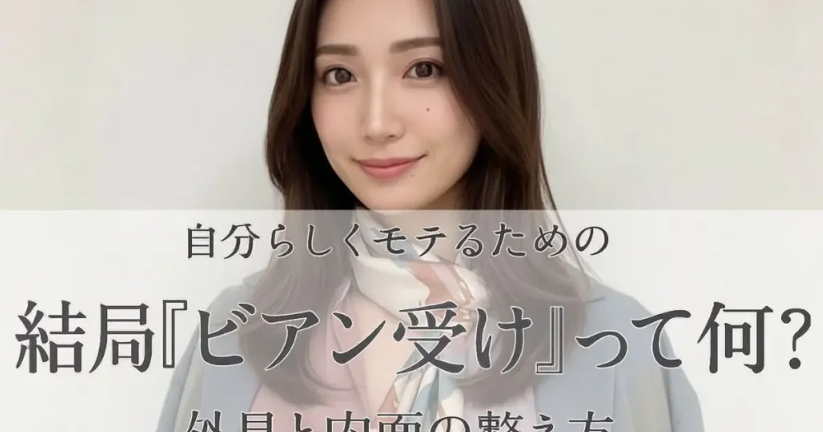 結局「ビアン受け」って何？自分らしくモテるための外見と内面の整え方