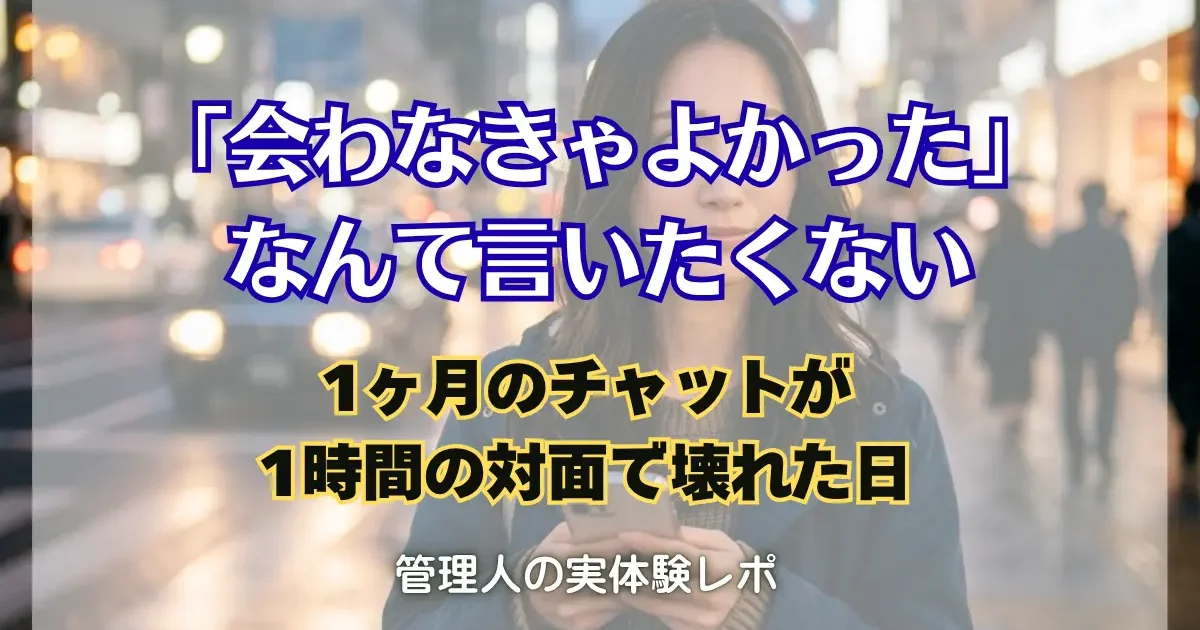 「画面の中ではあんなに仲良しだったのに……」対面した瞬間に『敬語の呪い』にかかった私たちの、不思議な3時間。