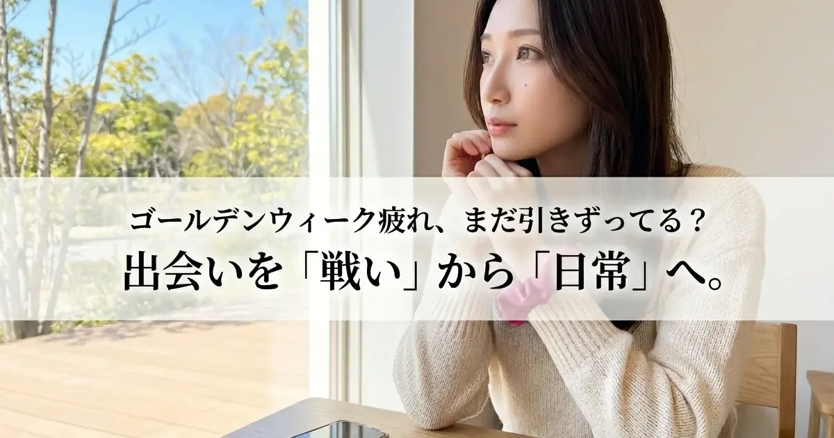 GWの「マッチングアプリ疲れ」はなぜ起きる？レズビアンの出会いを「頑張りすぎない」ための処方箋。