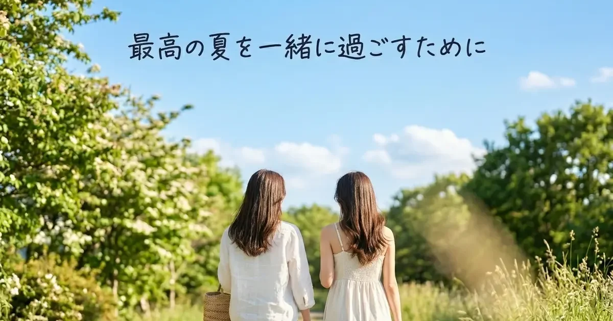 夏の花火も旅行も、今の準備が決め手。レズビアンの出会いを「マッチング」で確実に育てる方法