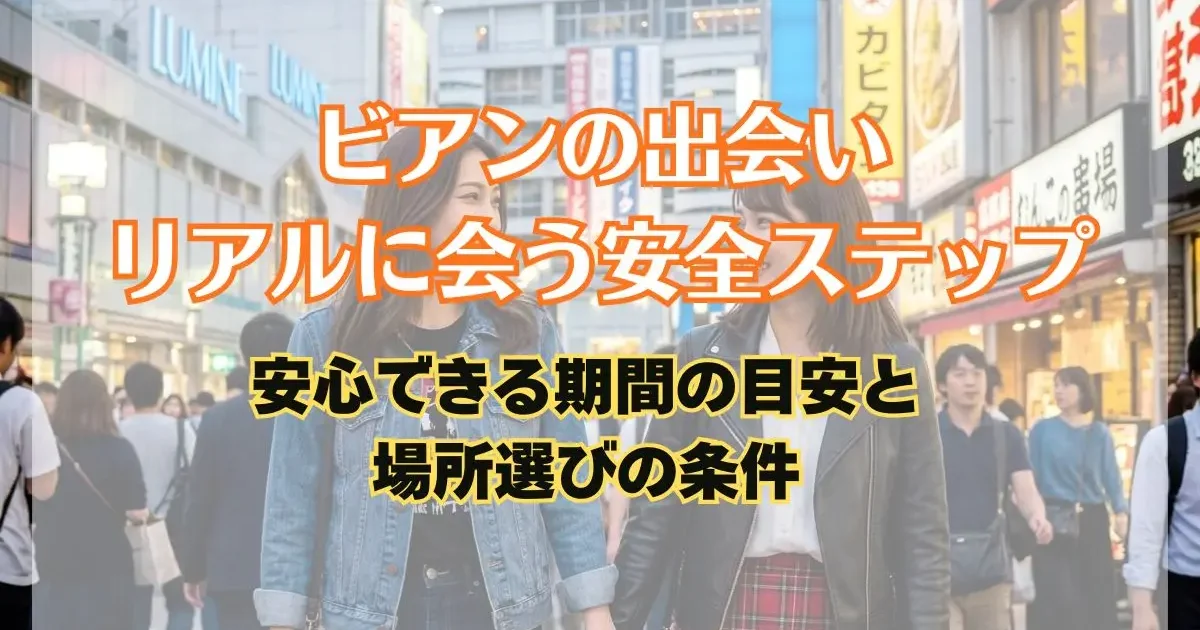 初めてのオフ会・デート！ビアンの出会いから『リアルな対面』に繋げるための安全ステップと準備