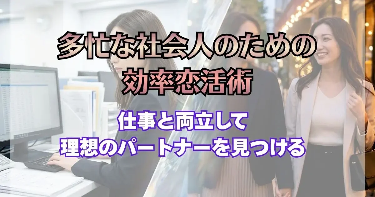 仕事と恋の両立！忙しい社会人ビアンが限られた時間で効率よくパートナーを見つけるスケジュール術