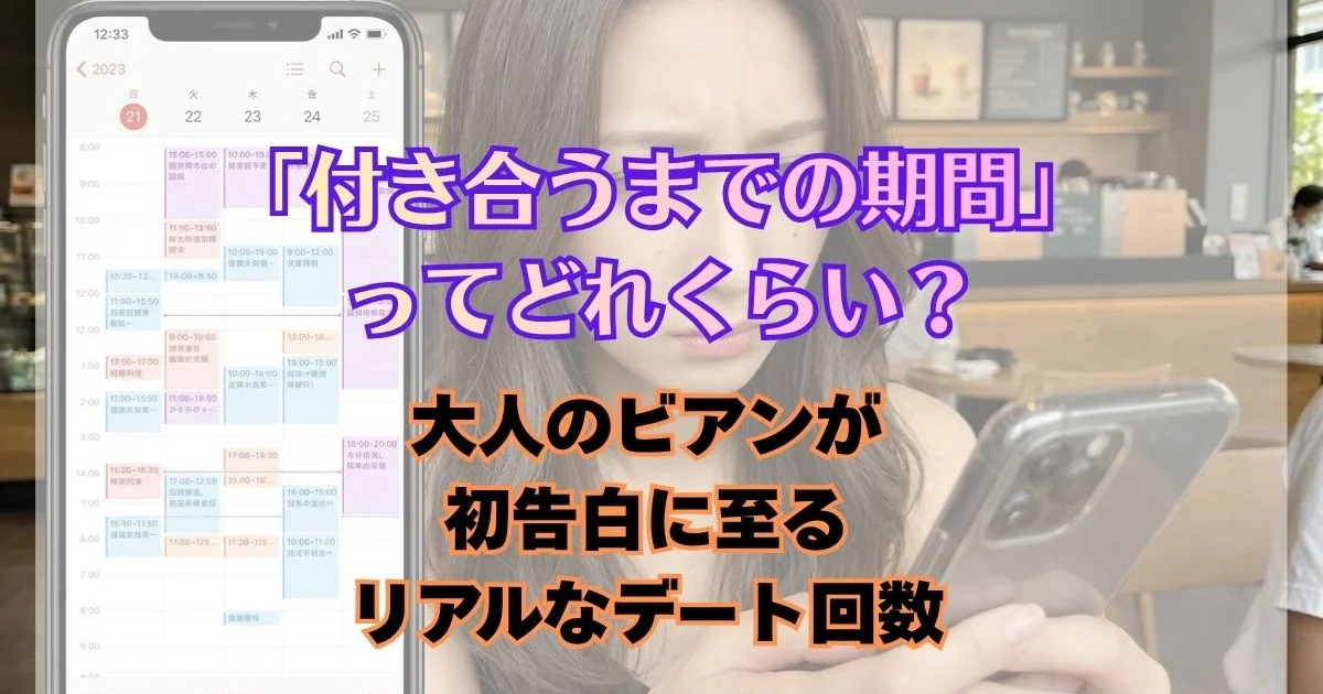 ネットの出会いから「付き合うまでの期間」ってどれくらい？大人のビアンが初告白に至るリアルなデート回数