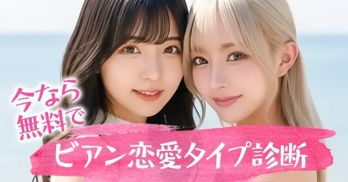 【レズビアンの恋愛タイプ診断】私はどの傾向？よくある特徴と相性の良いパートナーの見つけ方