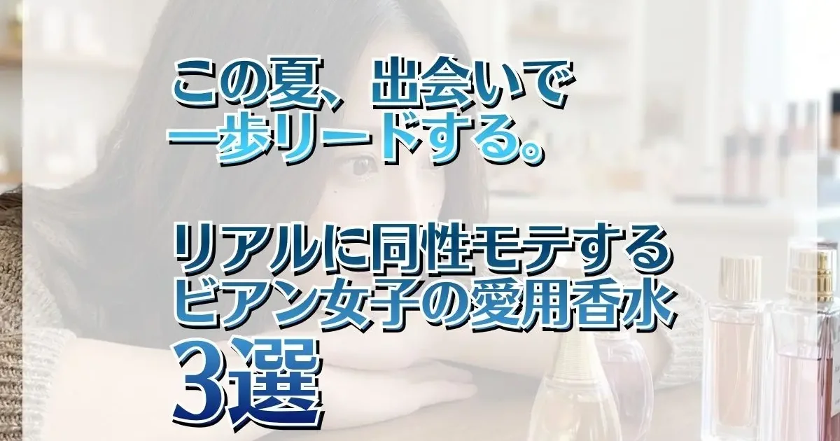 この夏、出会いで一歩リードする。リアルに同性モテする「ビアン女子の愛用香水」3選