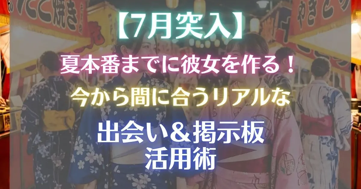 【7月突入】夏本番までに彼女を作る！今から間に合うリアルな出会い＆掲示板の活用術