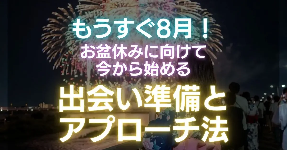 もうすぐ8月！お盆休みに向けて今から始める出会い準備とアプローチ法