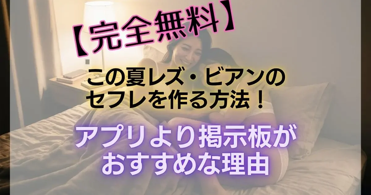 【完全無料】この夏レズ・ビアンのセフレを作る方法！アプリより掲示板がおすすめな理由