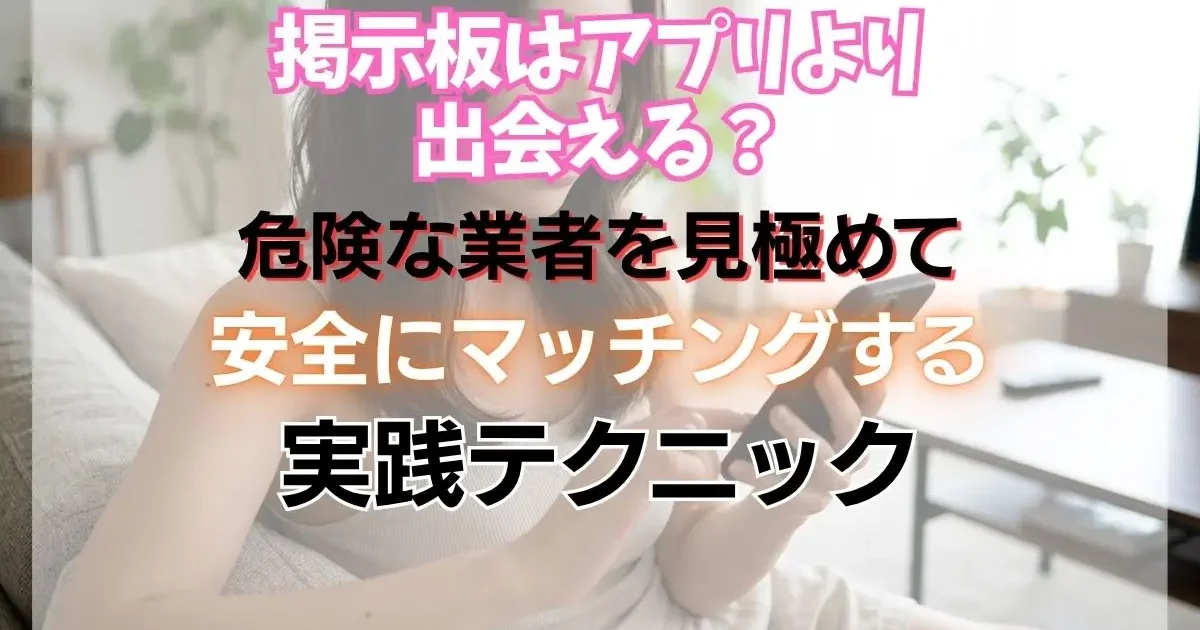 【レズビアン掲示板】アプリより出会える？危険な業者を見極めて安全にマッチングする実践テクニック