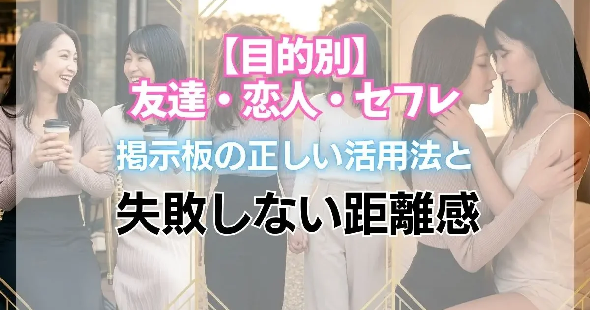 【目的別】友達・恋人・セフレで使い分ける！レズビアン掲示板の正しい活用法と失敗しない距離感
