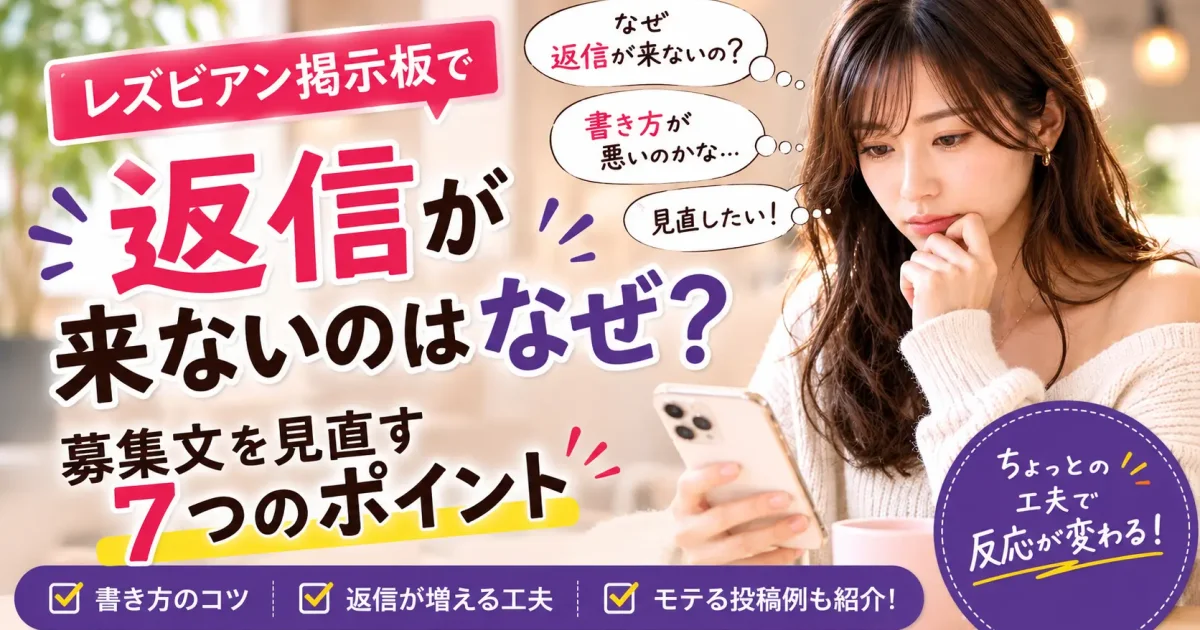 レズビアン掲示板で返信が来ないのはなぜ？募集文を見直す7つのポイント
