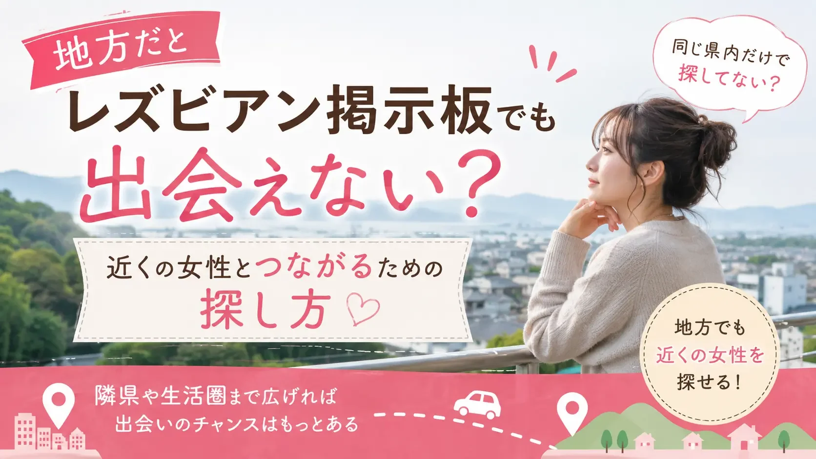 地方だとレズビアン掲示板でも出会えない？近くの女性とつながるための探し方