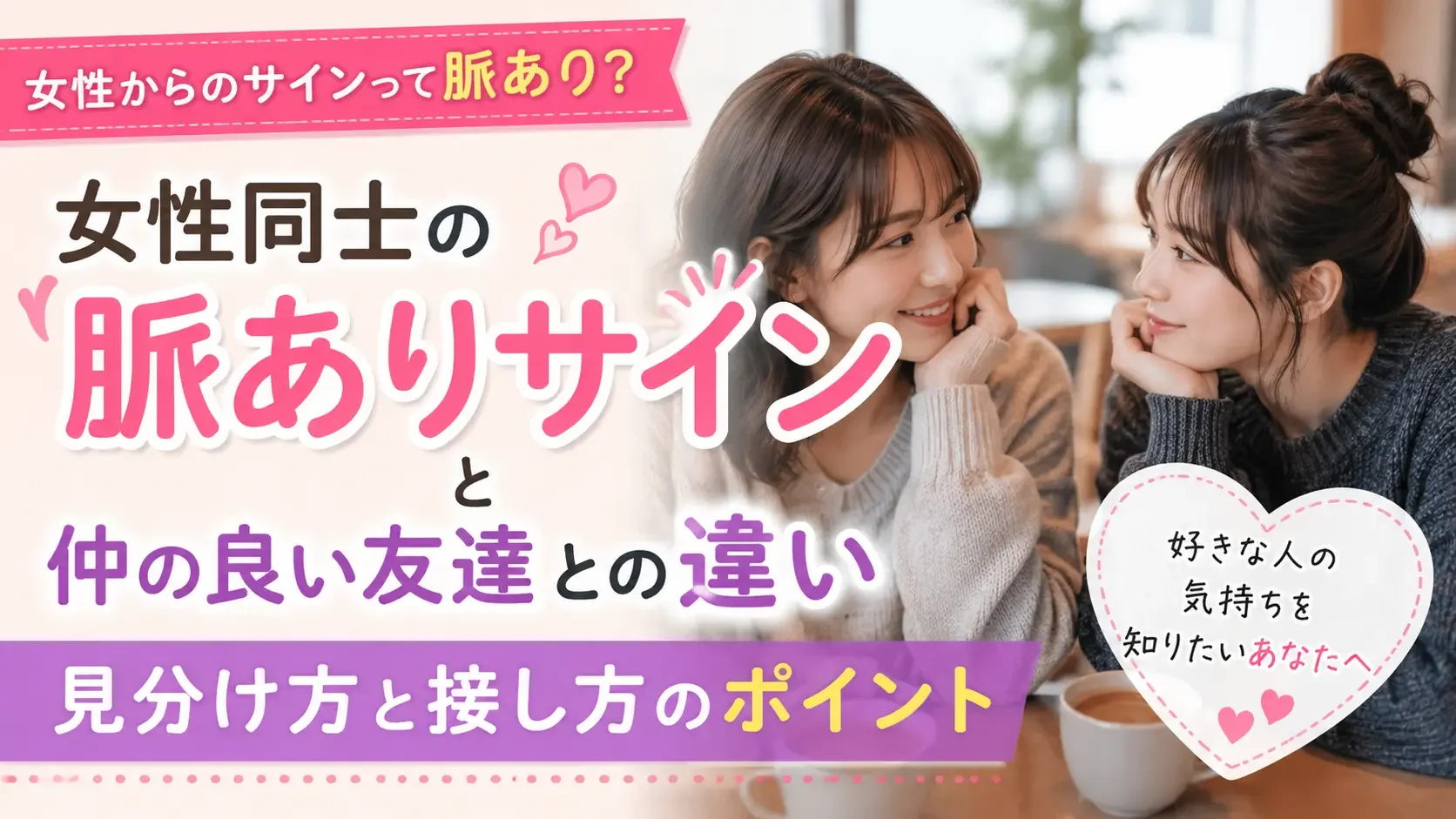 女性から女性への「脈あり」はどう見分ける？レズの恋愛で勘違いしやすいサイン