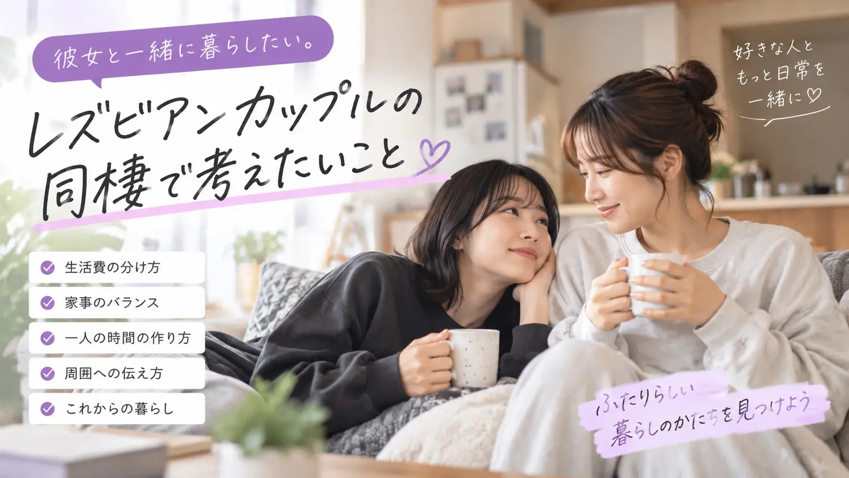 彼女と一緒に暮らしたい。レズビアンカップルが同棲前に考えておきたいこと