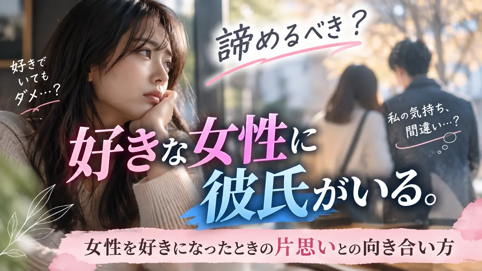 好きな女性に彼氏がいる。諦めるべき？女性を好きになったときの片思いとの向き合い方