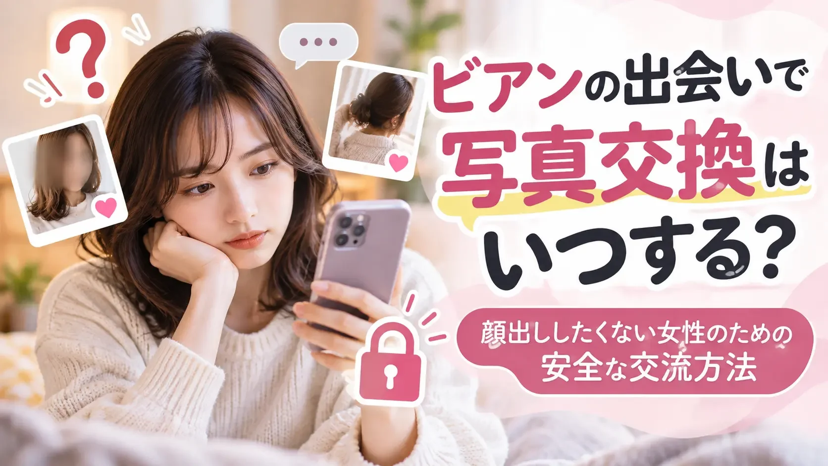 ビアンの出会いで写真交換はいつする？顔出ししたくない女性のための安全な交流方法