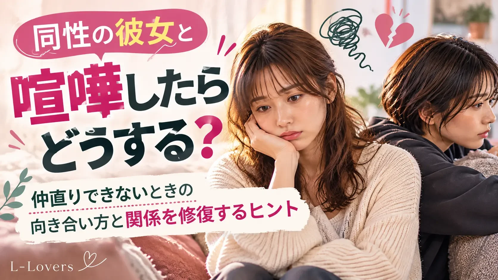 同性の彼女と喧嘩したらどうする？仲直りできないときの向き合い方と関係を修復するヒント