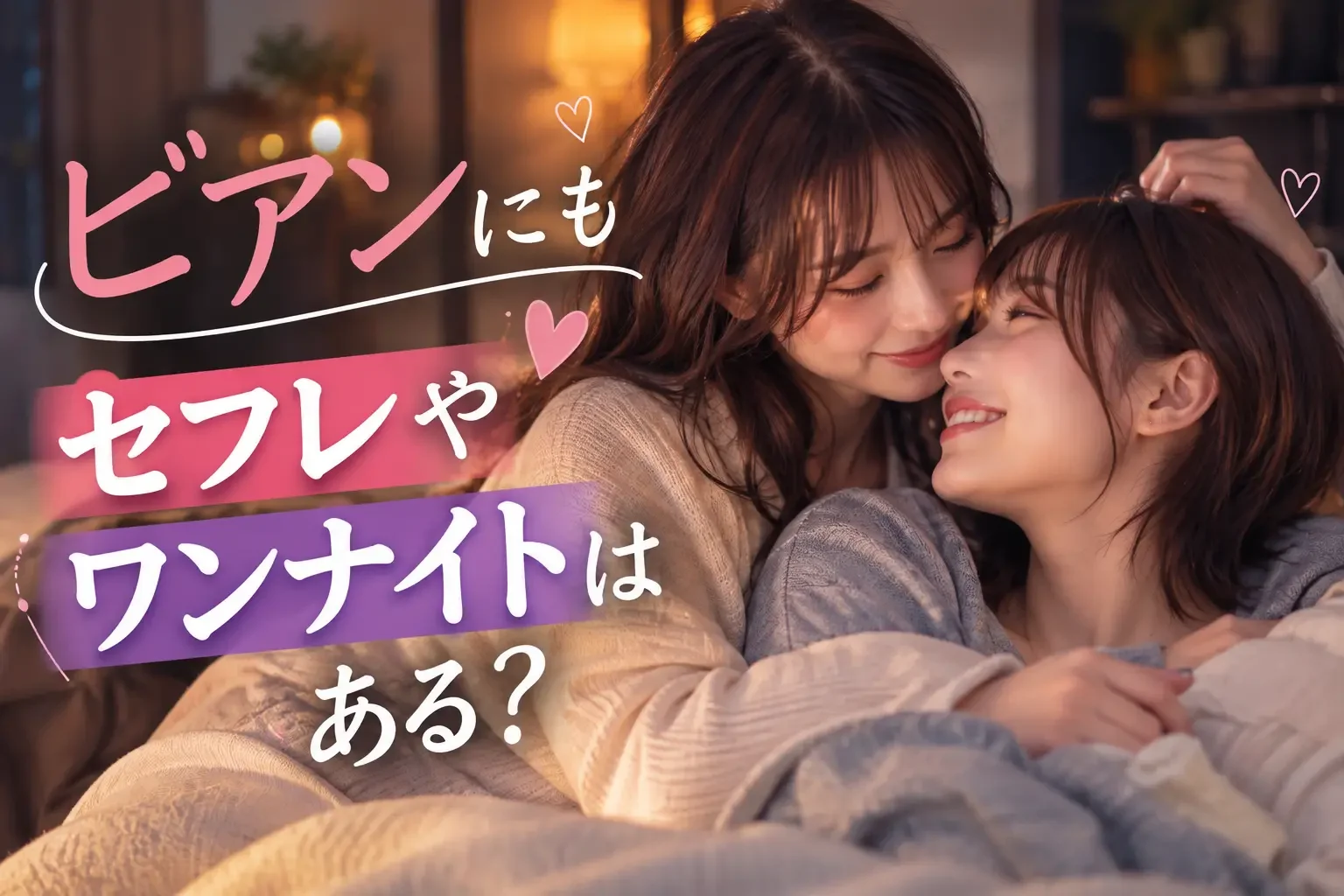ビアンにもセフレやワンナイトはある？女性同士の割り切った体の関係とリアルな本音